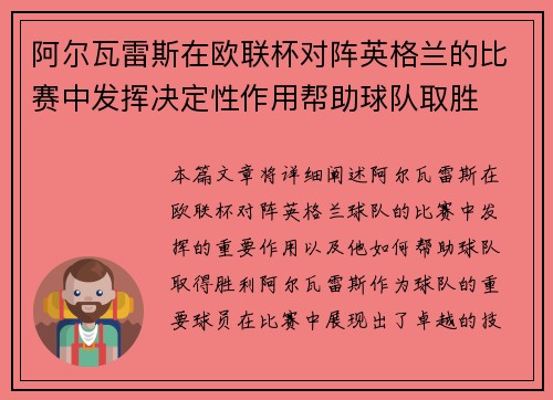 阿尔瓦雷斯在欧联杯对阵英格兰的比赛中发挥决定性作用帮助球队取胜