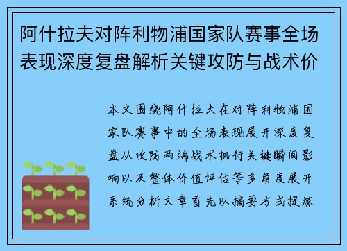 阿什拉夫对阵利物浦国家队赛事全场表现深度复盘解析关键攻防与战术价值 阿什拉夫对阵利物浦国家队赛事全场表现深度复盘解析关键攻防与战术价值