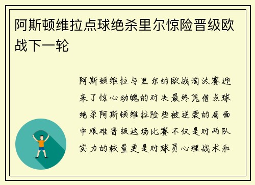 阿斯顿维拉点球绝杀里尔惊险晋级欧战下一轮