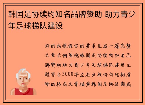 韩国足协续约知名品牌赞助 助力青少年足球梯队建设
