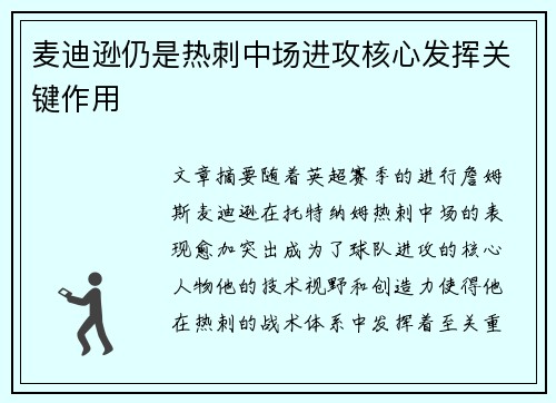 麦迪逊仍是热刺中场进攻核心发挥关键作用 麦迪逊仍是热刺中场进攻核心发挥关键作用