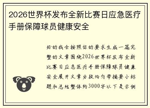 2026世界杯发布全新比赛日应急医疗手册保障球员健康安全