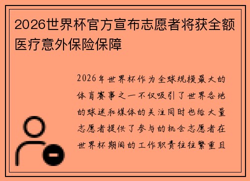 2026世界杯官方宣布志愿者将获全额医疗意外保险保障