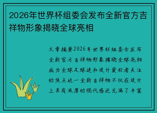 2026年世界杯组委会发布全新官方吉祥物形象揭晓全球亮相