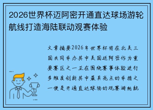 2026世界杯迈阿密开通直达球场游轮航线打造海陆联动观赛体验