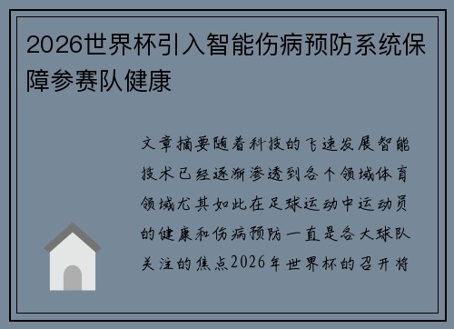 2026世界杯引入智能伤病预防系统保障参赛队健康