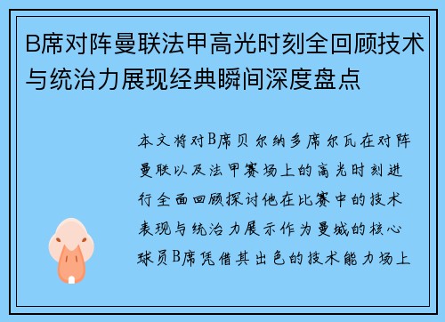 B席对阵曼联法甲高光时刻全回顾技术与统治力展现经典瞬间深度盘点 B席对阵曼联法甲高光时刻全回顾技术与统治力展现经典瞬间深度盘点