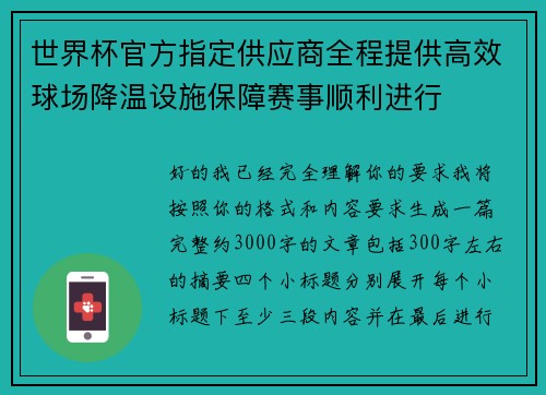 世界杯官方指定供应商全程提供高效球场降温设施保障赛事顺利进行