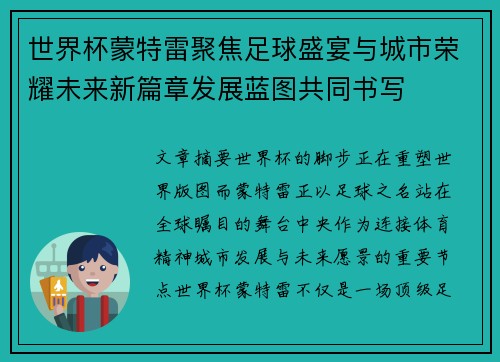 世界杯蒙特雷聚焦足球盛宴与城市荣耀未来新篇章发展蓝图共同书写