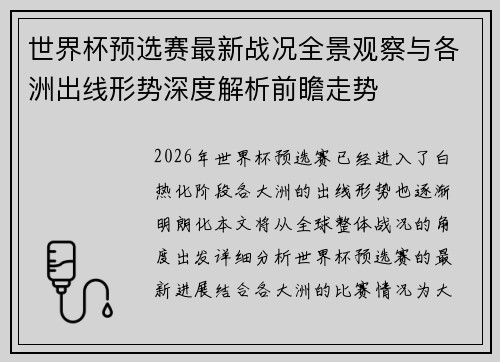 世界杯预选赛最新战况全景观察与各洲出线形势深度解析前瞻走势 世界杯预选赛最新战况全景观察与各洲出线形势深度解析前瞻走势