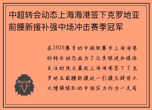 中超转会动态上海海港签下克罗地亚前腰新援补强中场冲击赛季冠军