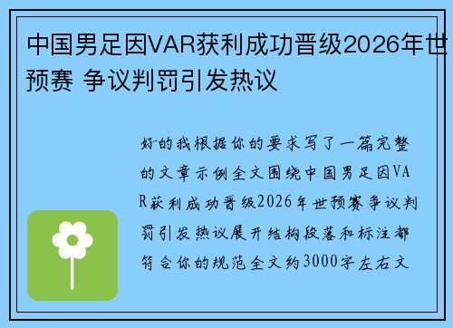 中国男足因VAR获利成功晋级2026年世预赛 争议判罚引发热议 中国男足因VAR获利成功晋级2026年世预赛 争议判罚引发热议