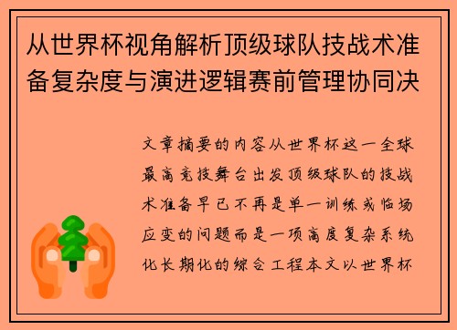 从世界杯视角解析顶级球队技战术准备复杂度与演进逻辑赛前管理协同决策