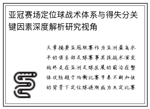 亚冠赛场定位球战术体系与得失分关键因素深度解析研究视角 亚冠赛场定位球战术体系与得失分关键因素深度解析研究视角