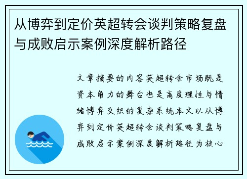 从博弈到定价英超转会谈判策略复盘与成败启示案例深度解析路径 从博弈到定价英超转会谈判策略复盘与成败启示案例深度解析路径