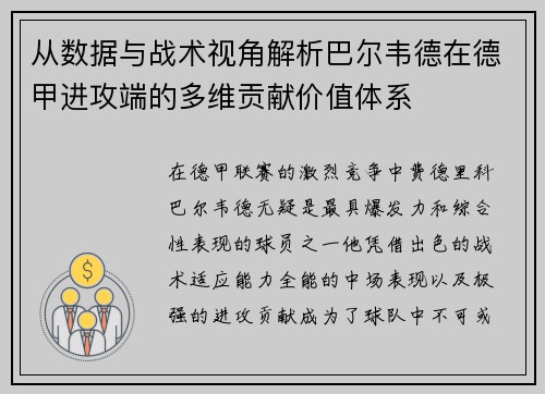 从数据与战术视角解析巴尔韦德在德甲进攻端的多维贡献价值体系