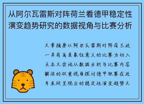 从阿尔瓦雷斯对阵荷兰看德甲稳定性演变趋势研究的数据视角与比赛分析