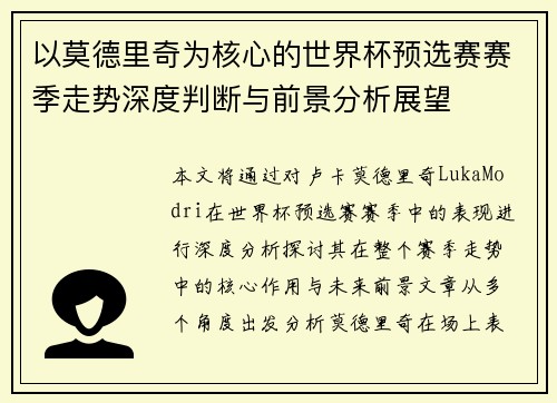 以莫德里奇为核心的世界杯预选赛赛季走势深度判断与前景分析展望