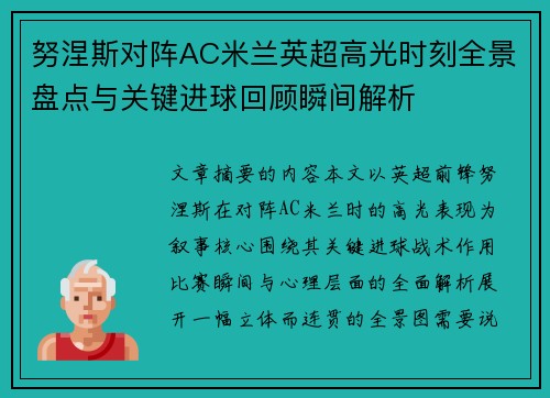 努涅斯对阵AC米兰英超高光时刻全景盘点与关键进球回顾瞬间解析