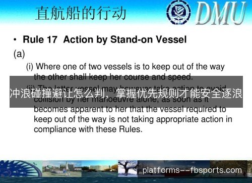 冲浪碰撞避让怎么判，掌握优先规则才能安全逐浪
