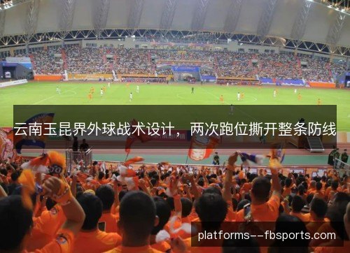云南玉昆界外球战术设计，两次跑位撕开整条防线