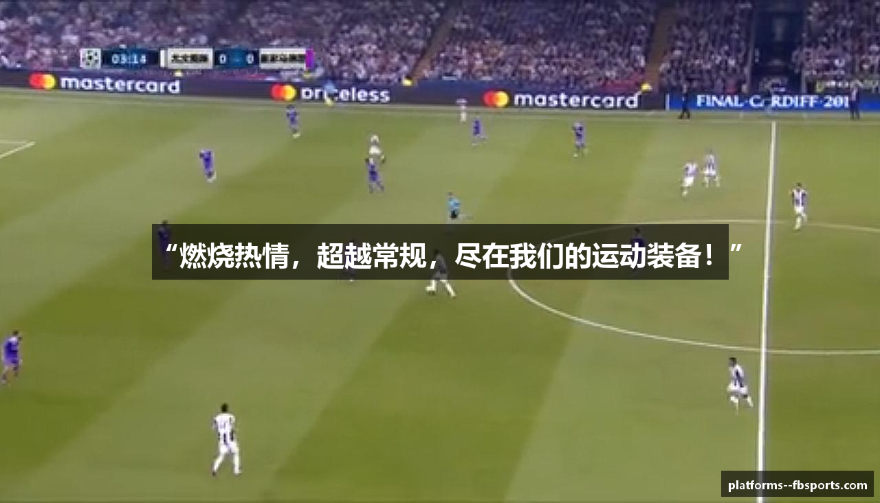 “燃烧热情，超越常规，尽在我们的运动装备！”